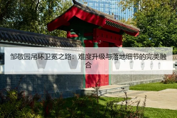 邹敬园吊环卫冕之路：难度升级与落地细节的完美融合