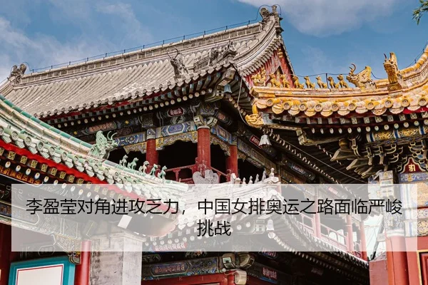 li-ying-ying-dui-jiao-jin-gong-fa-li-zhong-guo-nv-pai-ao-yun-zhi-lu-mian-lin-yan-jun-tiao-zhan-3-228.jpg