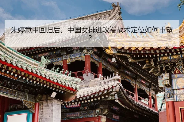 zhu-ting-yi-jia-hui-gui-hou-zhong-guo-nv-pai-jin-gong-duan-zhan-shu-ding-wei-ru-he-zhong-su-3-715.jpg