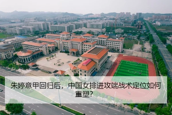 朱婷意甲回归后，中国女排进攻端战术定位如何重塑？