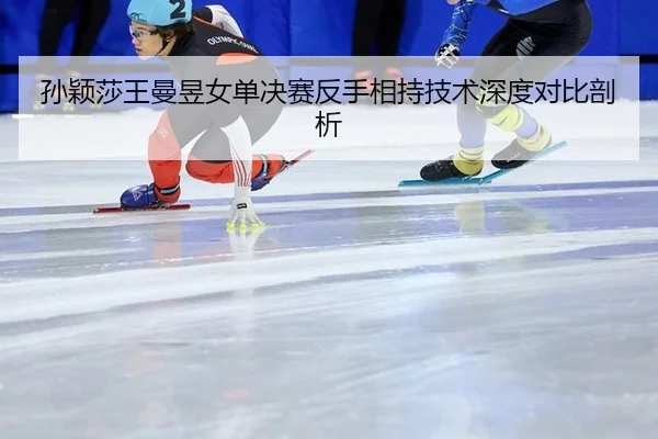 sun-ying-sha-wang-man-yu-nv-dan-jue-sai-fan-shou-xiang-chi-ji-shu-shen-du-dui-bi-pou-xi-2-379.jpg