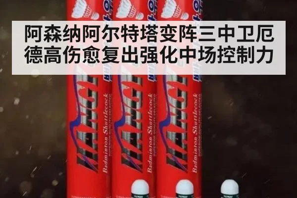 阿森纳阿尔特塔变阵三中卫厄德高伤愈复出强化中场控制力