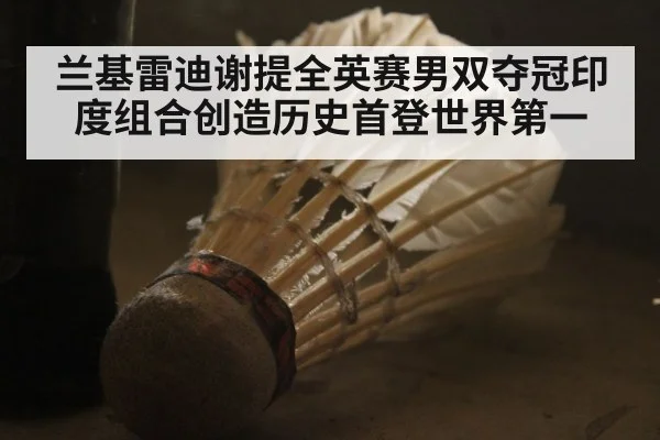 兰基雷迪谢提全英赛男双夺冠印度组合创造历史首登世界第一